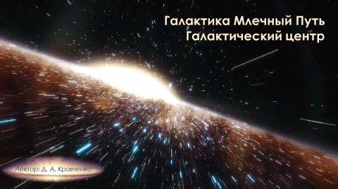 Галактика Млечный Путь. Галактический центр