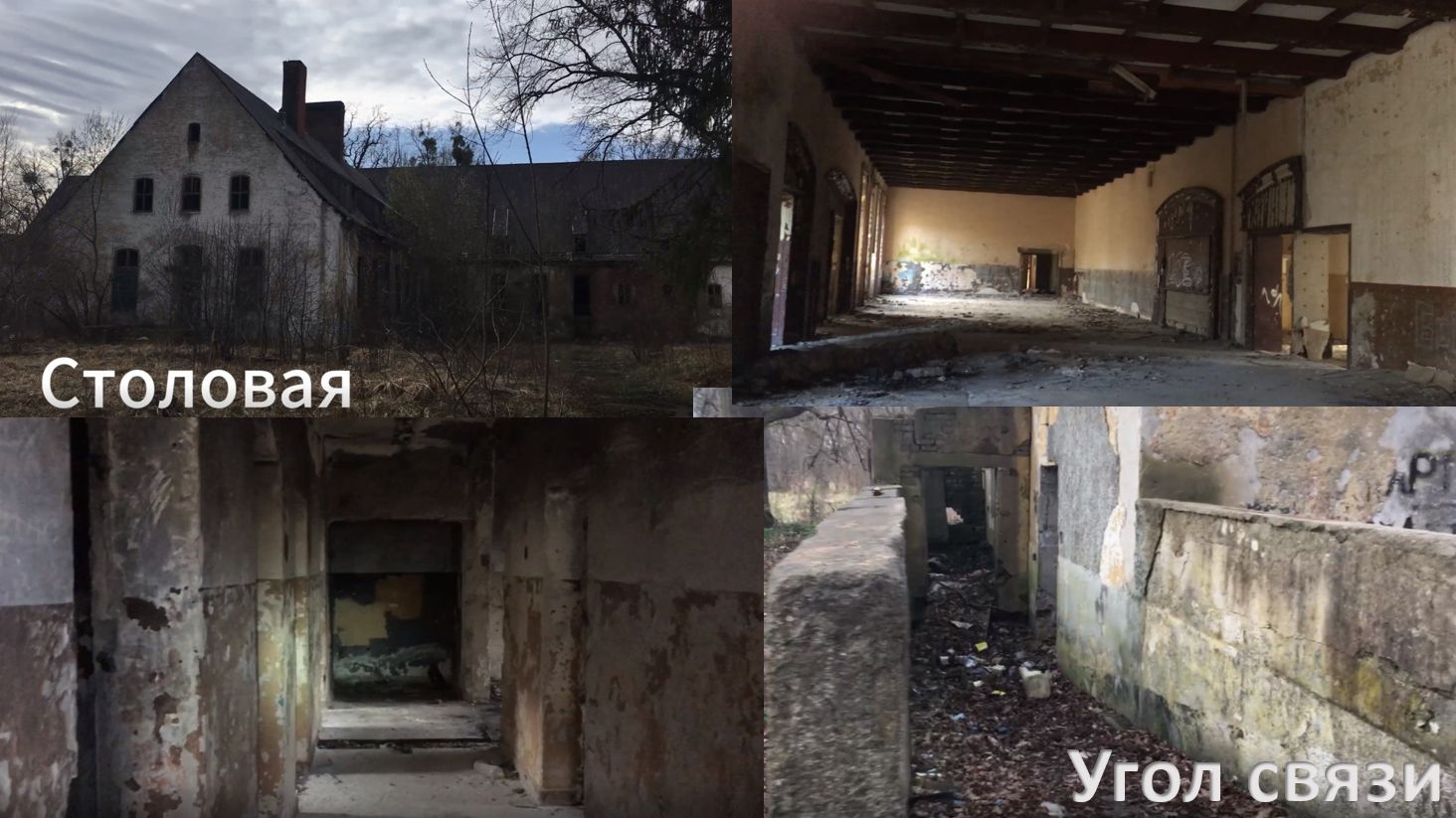 СТАЛК НА ЗАБРОШЕННУЮ ВОЕННУЮ СТОЛОВУЮ + УГОЛ СВЯЗИ !!!!!