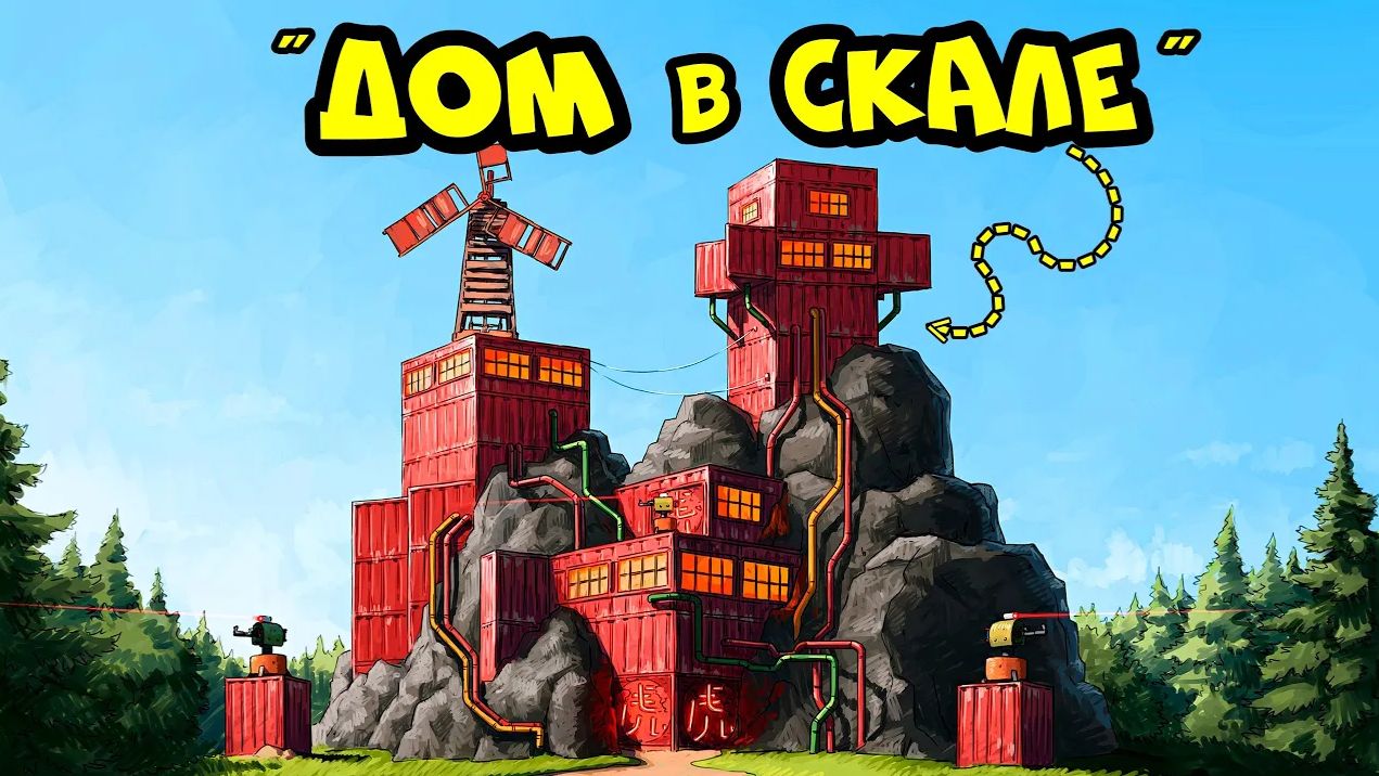 ДЕРЖИ ДВЕРЬ. ОВЕРЛУТ! ДОМ в СКАЛЕ против ОСТРОВА ЧИТЕРОВ! в РАСТ!