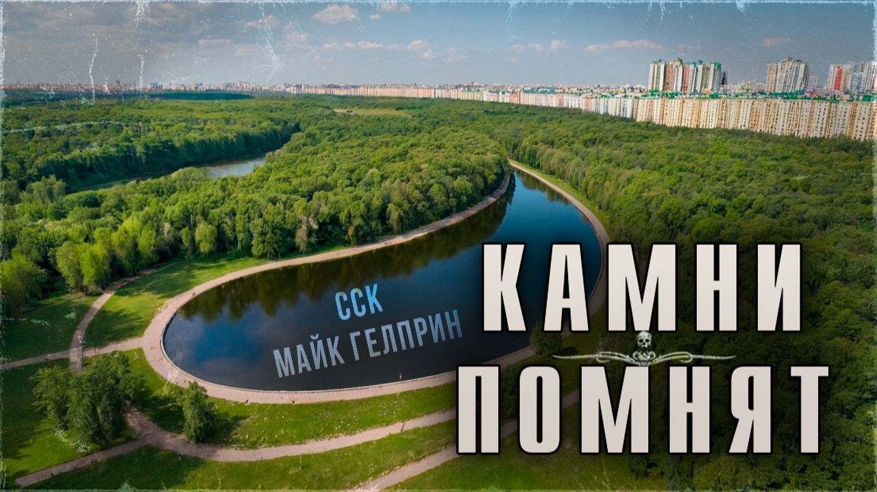 По следу похитительницы детей. КАМНИ ПОМНЯТ | Истории Майка Гелприна
