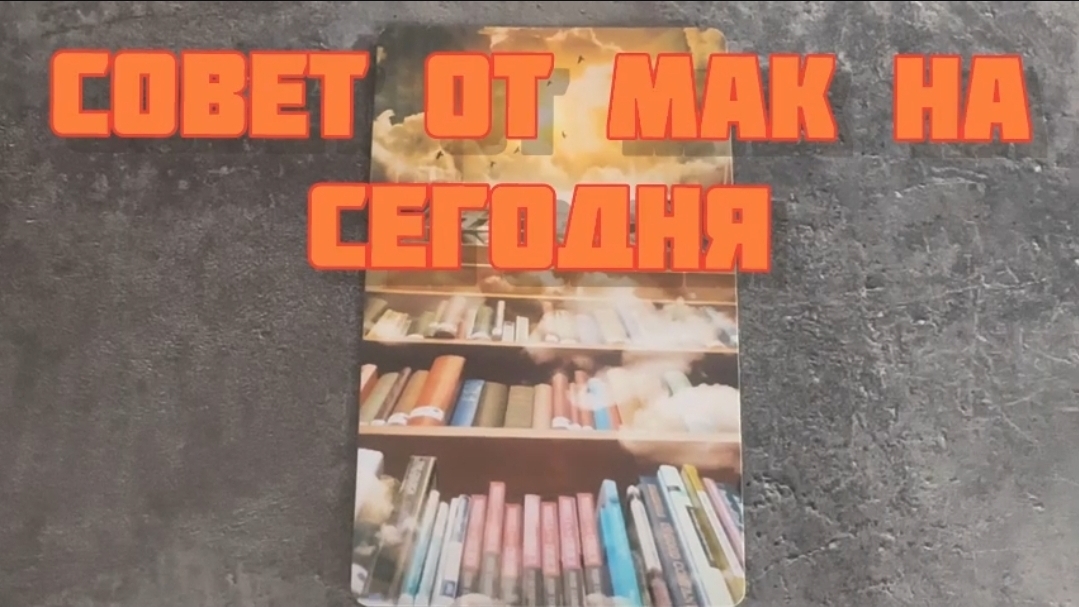 МАК. СОВЕТ НА СЕГОДНЯ.