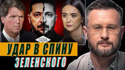УДАР В СПИНУ ЗЕЛЕНСКОГО//ЮЛЯ МЕНДЕЛЬ И ТАКЕР КАРЛСОН//ТАРАС СИДОРЕЦ