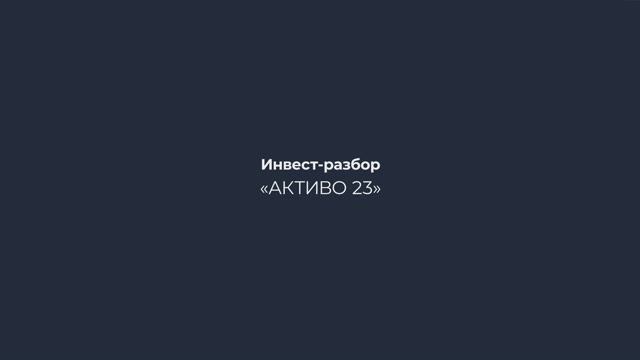 Видеоразбор нового фонда «Активо двадцать три»