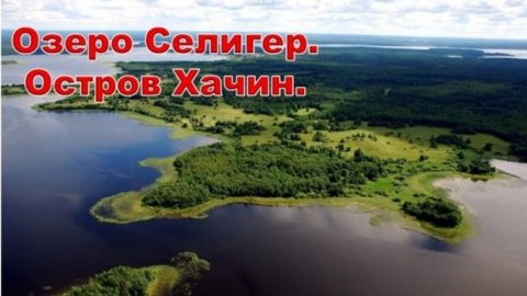 Автопутешествие по Тверской области. Озеро Селигер. Экскурсия на остров Хачин.