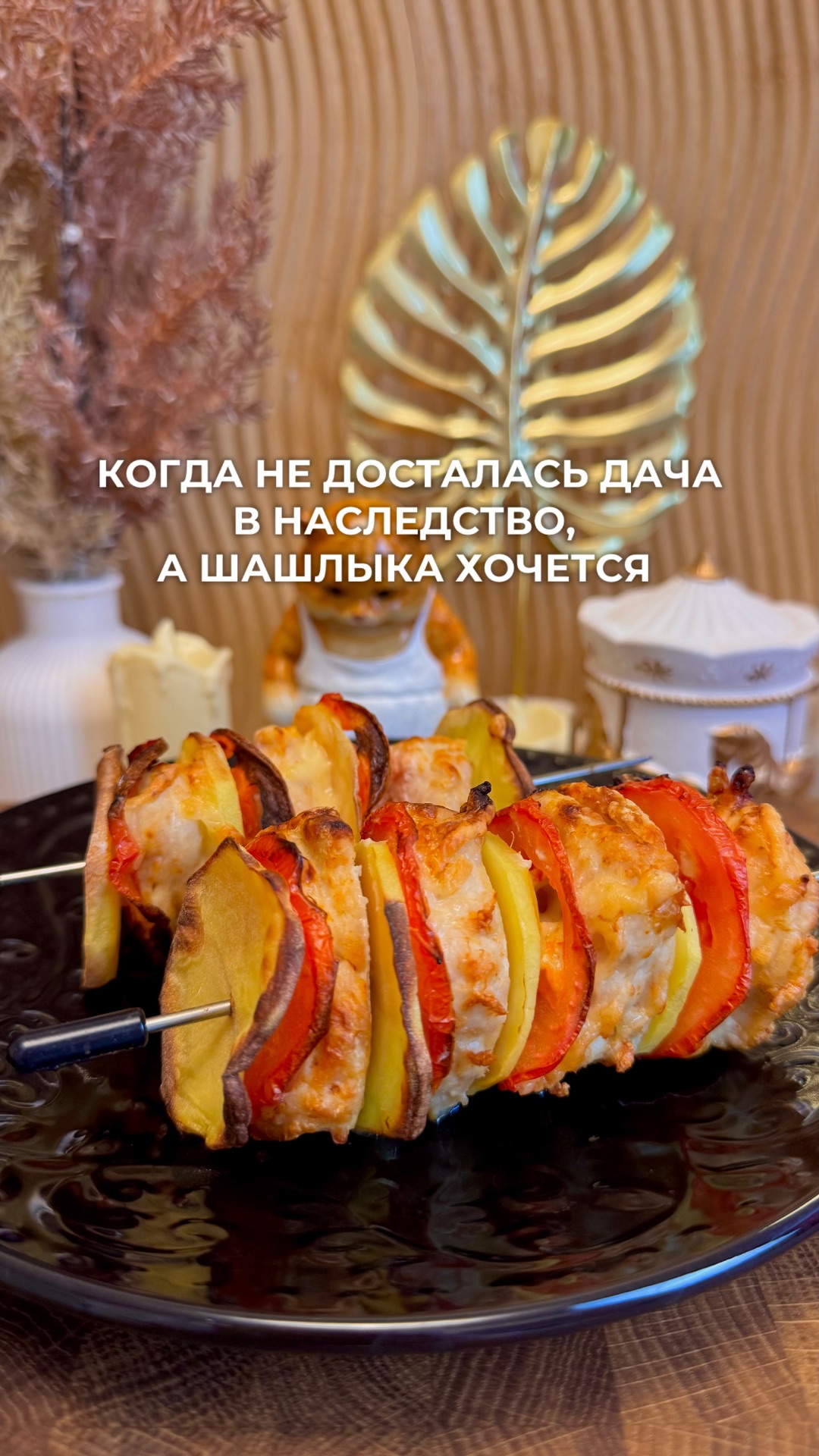 Шашлык