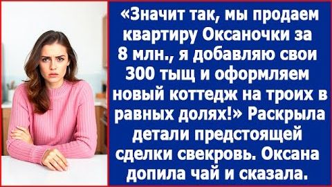 ИСТОРИИ ИЗ ЖИЗНИ|Свекровь требовала коттедж за мои деньги|РЕАЛЬНЫЕ ИСТОРИИ|ЖИЗНЕННЫЕ ИСТОРИИ