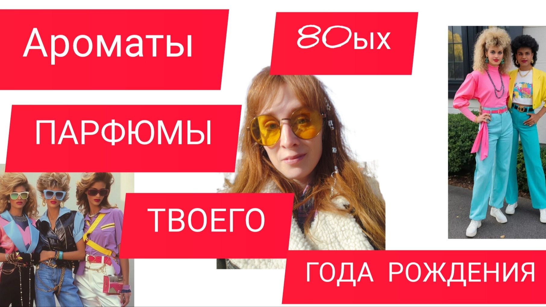 ПАРФЮМЫ 80ЫХ / АРОМАТЫ ПО ГОДУ РОЖДЕНИЯ