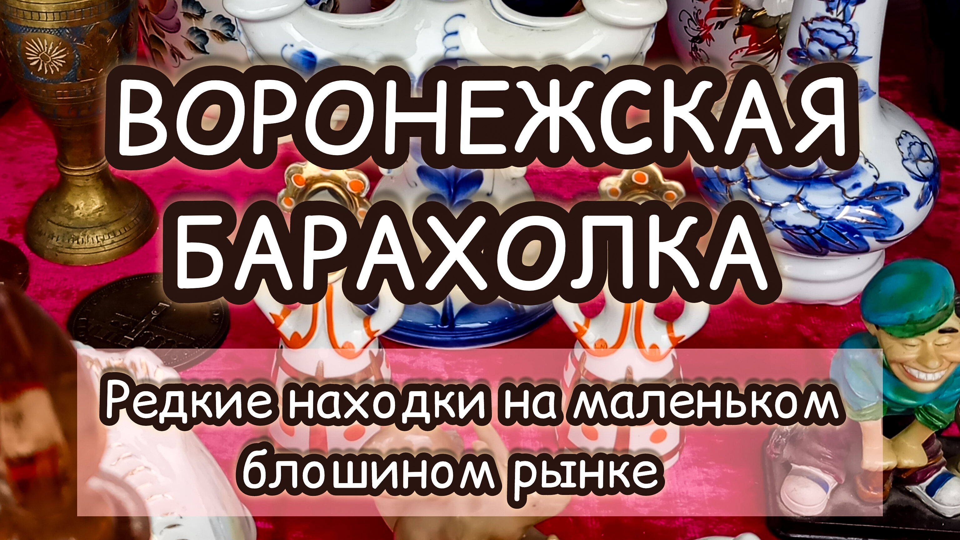 ВОРОНЕЖСКАЯ БАРАХОЛКА| РЕДКИЕ НАХОДКИ НА МАЛЕНЬКОМ БЛОШИНОМ РЫНКЕ 🔥