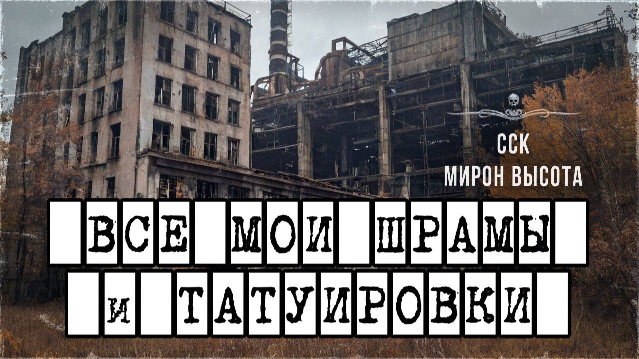 Истории про вампиров. Охота на упырицу. ВСЕ МОИ ШРАМЫ И ТАТУИРОВКИ