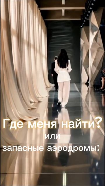 🪉✨🌜Где меня найти или запасные аэродромы🌱💖