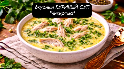 Вкусный КУРИНЫЙ СУП - "Чихиртма" Вкусно и просто!