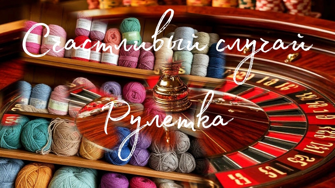 Рукодельная игра 
