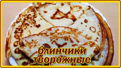 БЕЛКОВЫЕ БЛИНЧИКИ — идеальный вариант для вкусного и полезного завтрака!