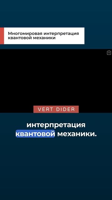 Многомировая интерпретация квантовой механики