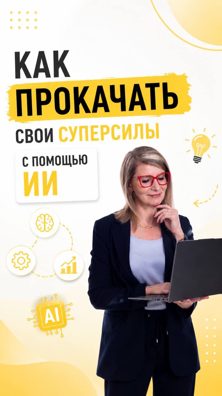 Как прокачать свои суперсилы с помощью ИИ?