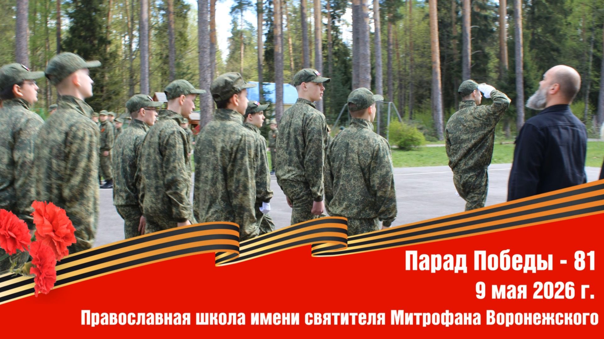 Парад Победы 81. 9 мая 2026