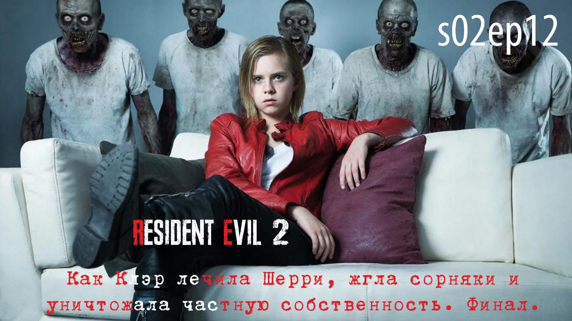 Resident Evil 2 Remake. S02ep12. ...и уничтожала частную  собственность. Большой финал, Часть II.