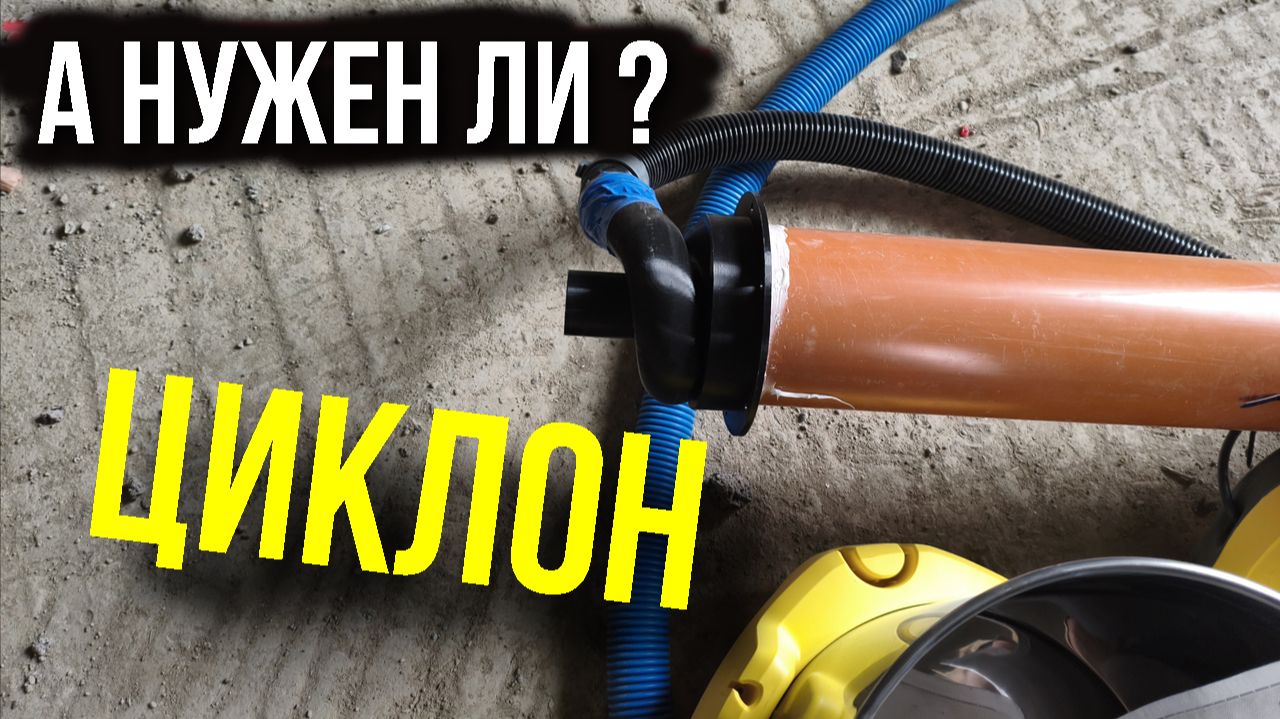 Циклон. А оно мне надо?