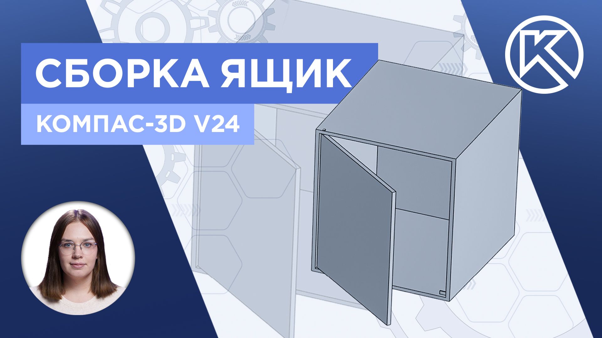 КОМПАС-3D v24: Сборка Ящик