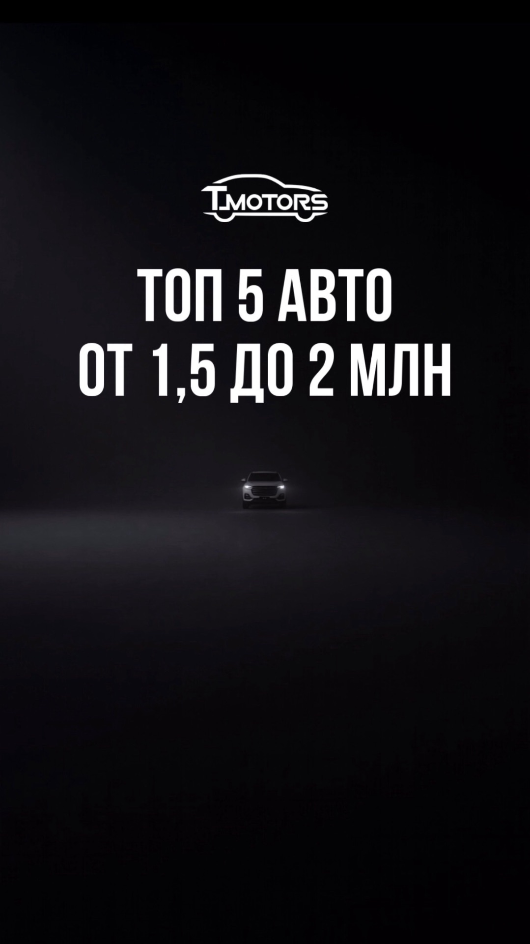 Топ 5 авто от 1,5 до 2 млн