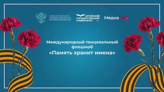 Международный танцевальный флешмоб «Память хранит имена»