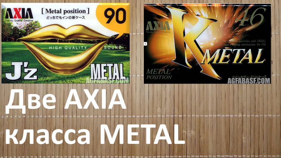 Кассеты AXIA J'z  и К. И все в металле