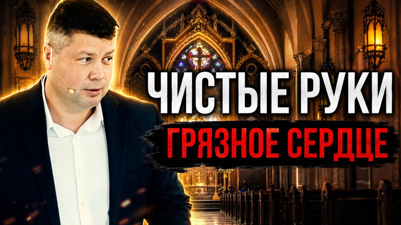 РЕЛИГИЯ КОТОРУЮ ИИСУС ОТВЕРГ. Что оскверняет человека? | Виталий Костюкевич