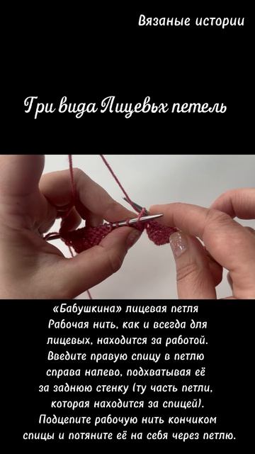 Три вида лицевых петель