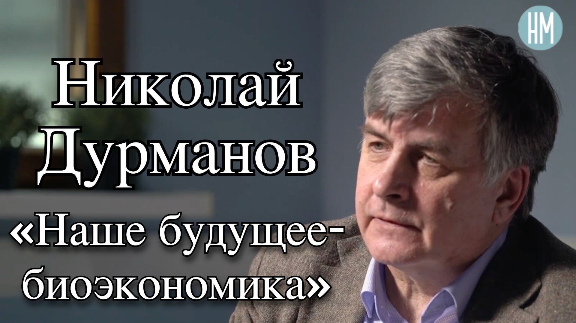 Николай Дурманов: «Наше будущее - биоэкономика»