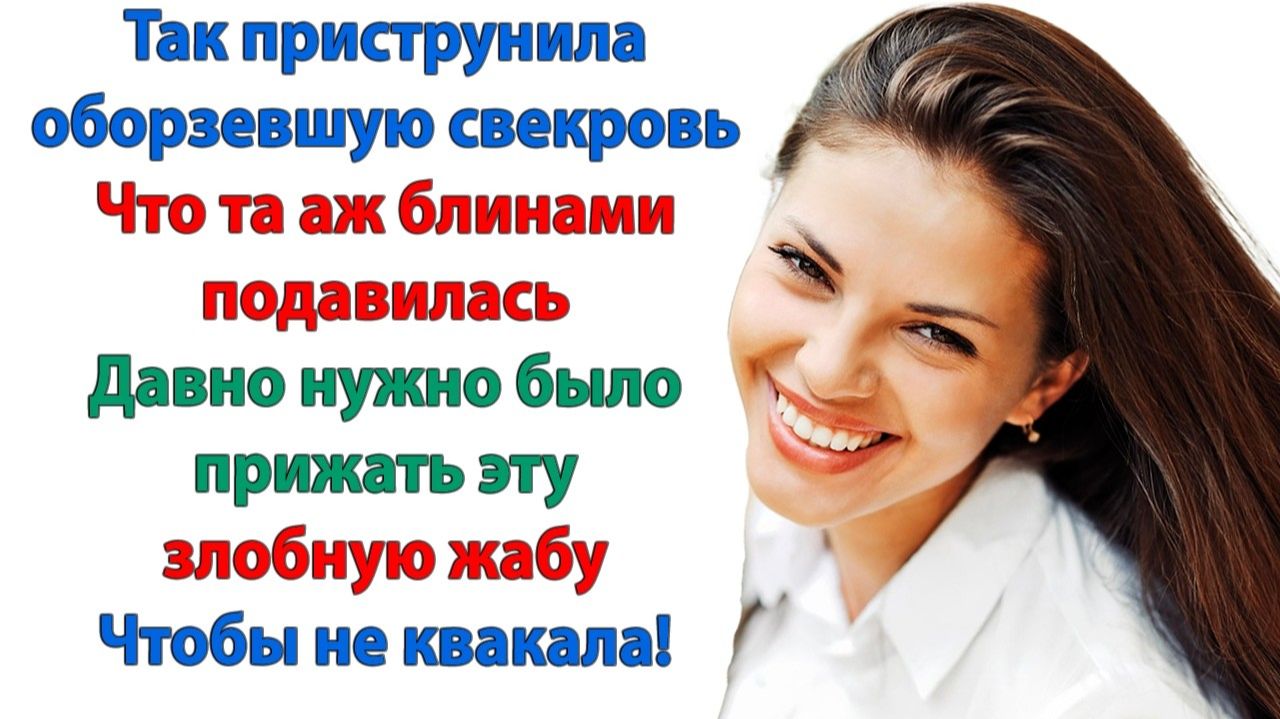 Истории из жизниСвекровь покраснела как помидор!АудиорассказыАудиокниги слушатьРеальные истории