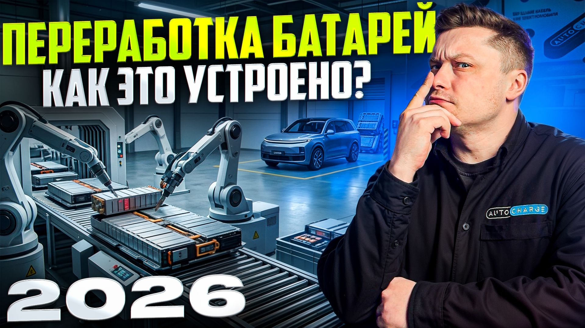 Переработка батарей от электромобилей: технологии и экология 2026