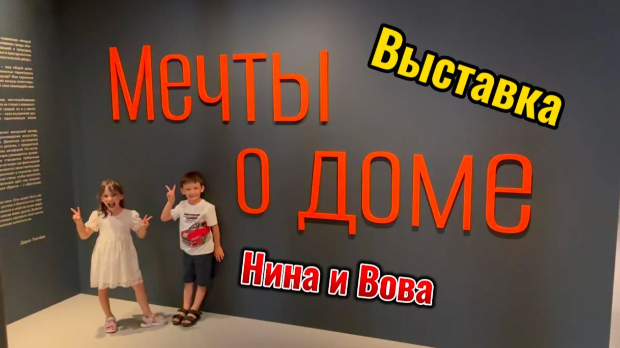 Мечты о доме