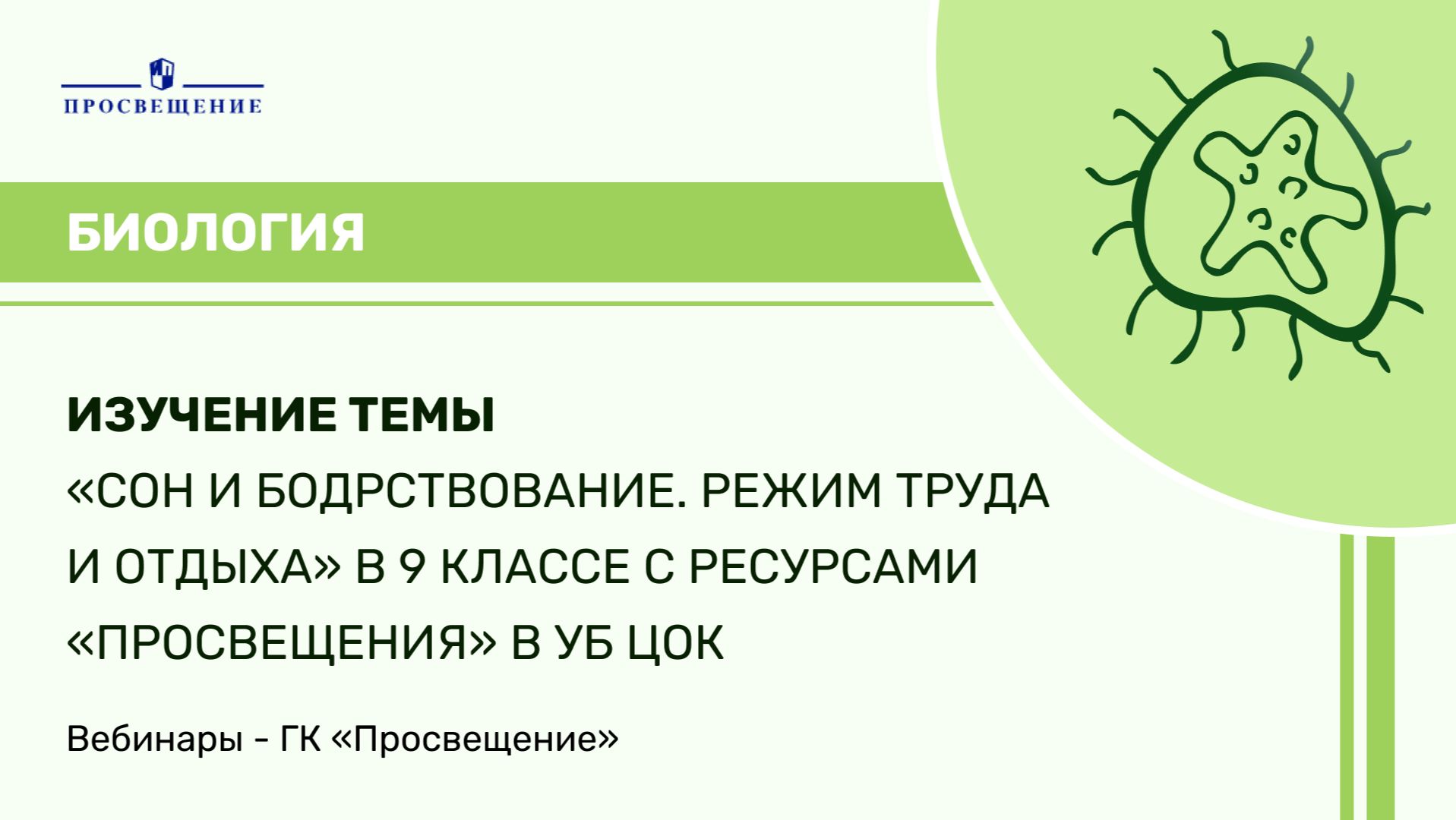 Изучение темы «Сон и бодрствование. Режим труда и отдыха» с ресурсами «Просвещения» в УБ ЦОК