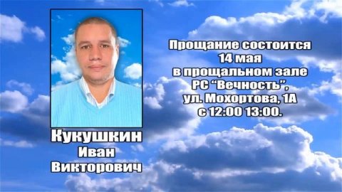 РЕКВИЕМ _ КУКУШКИН И.В.