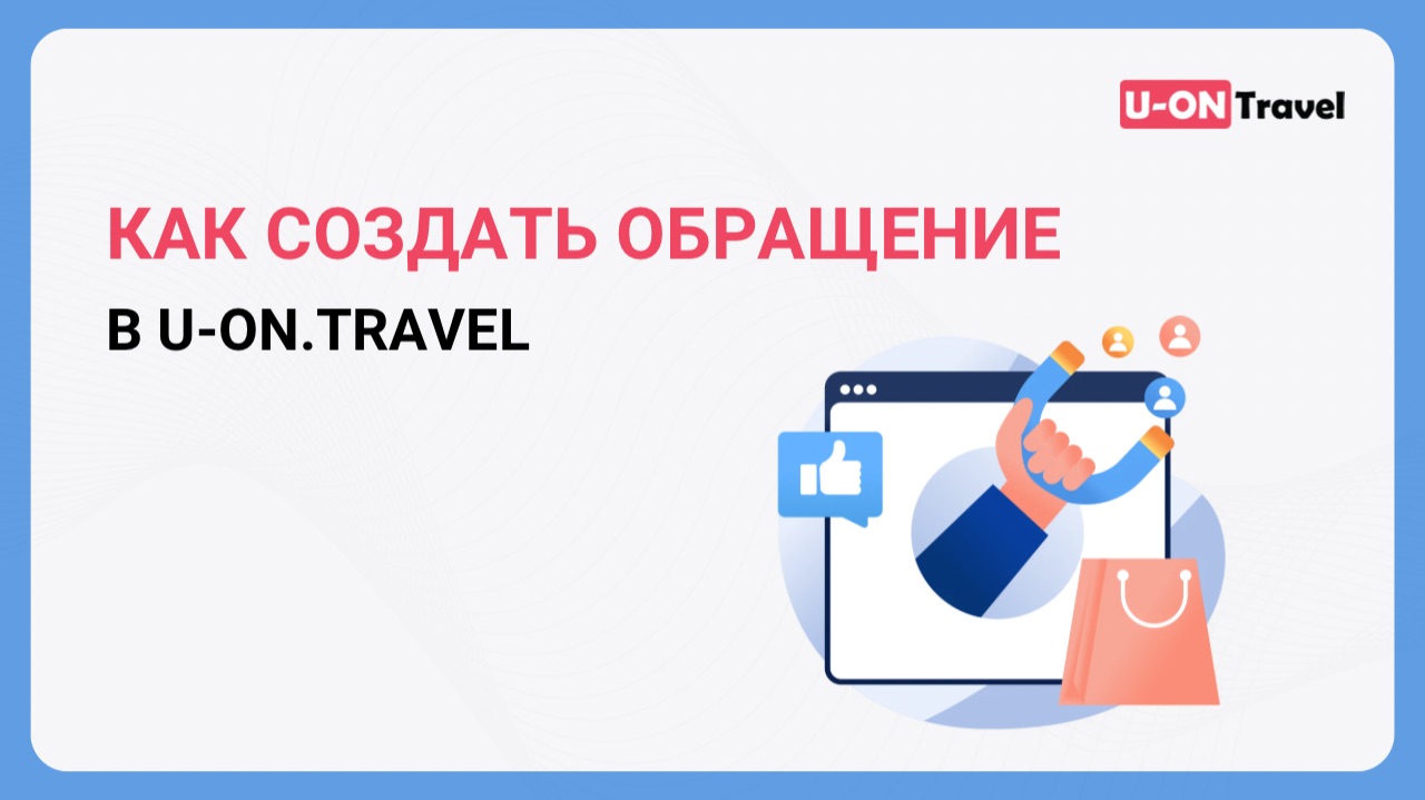 Как создать обращение в U-ON.Travel?.mp4