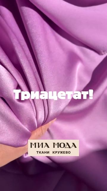 Триацетат — ткань на какой сезон?