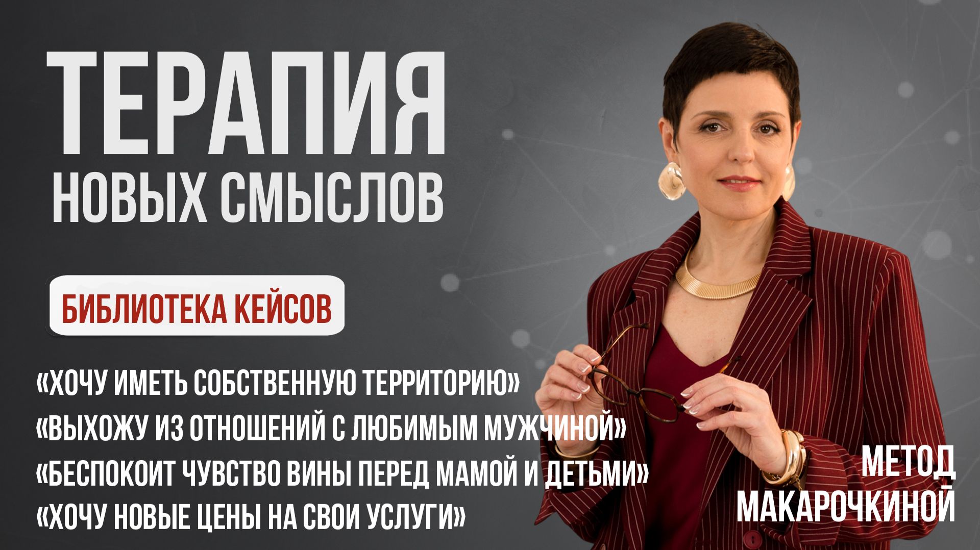Библиотека кейсов 1 | Евгения Макарочкина