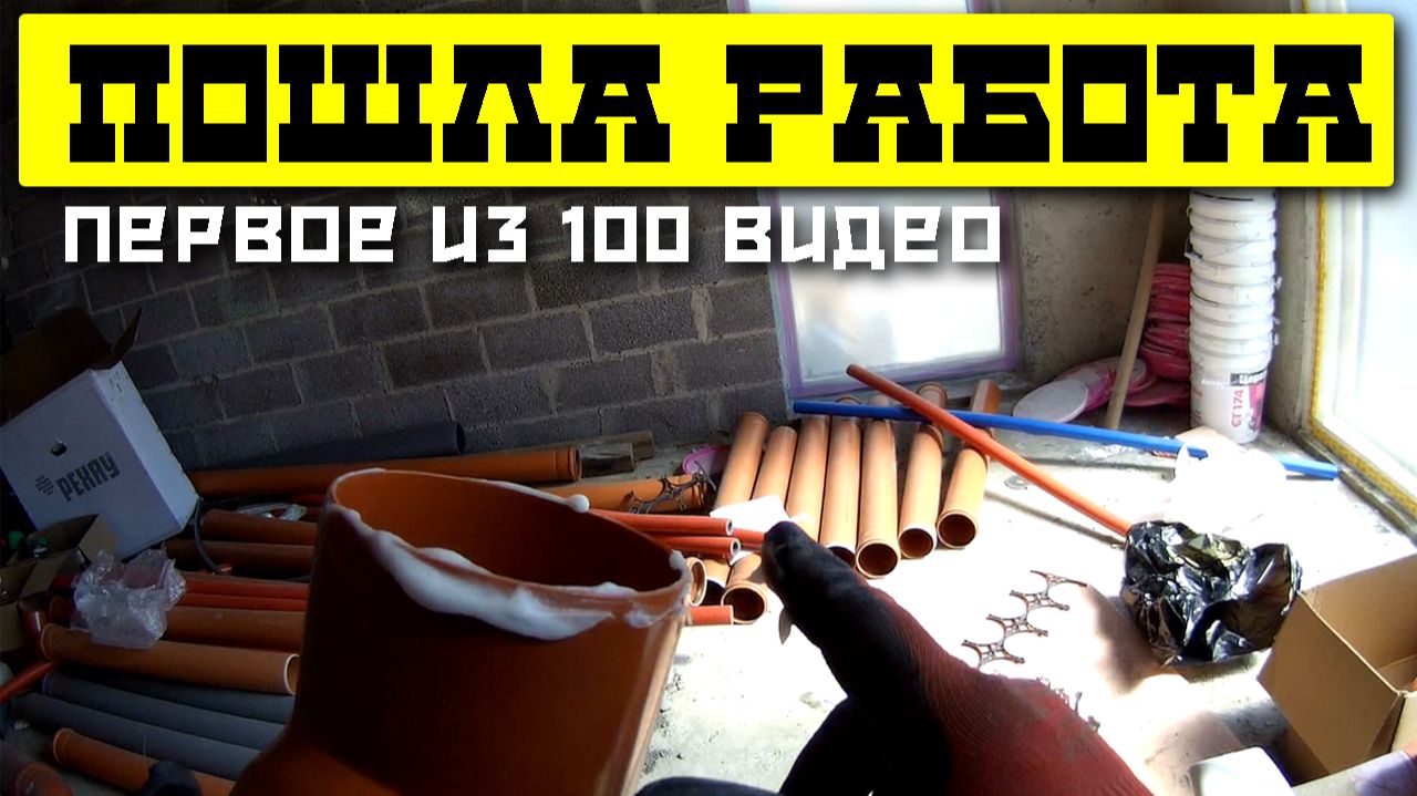 Уличная канализация на баню. Первое видео из 100