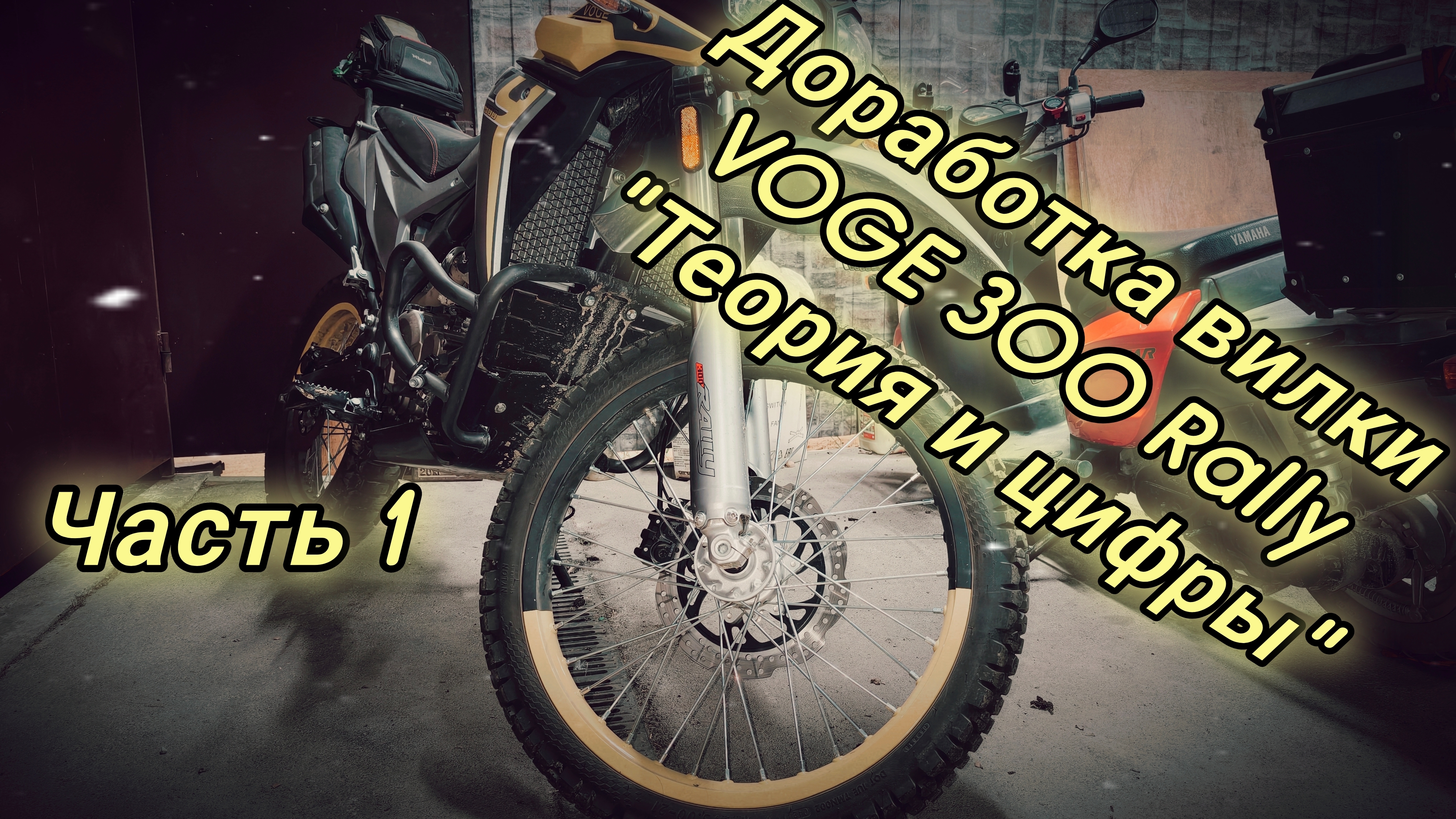 Доработка вилки VOGE 300 Rally 