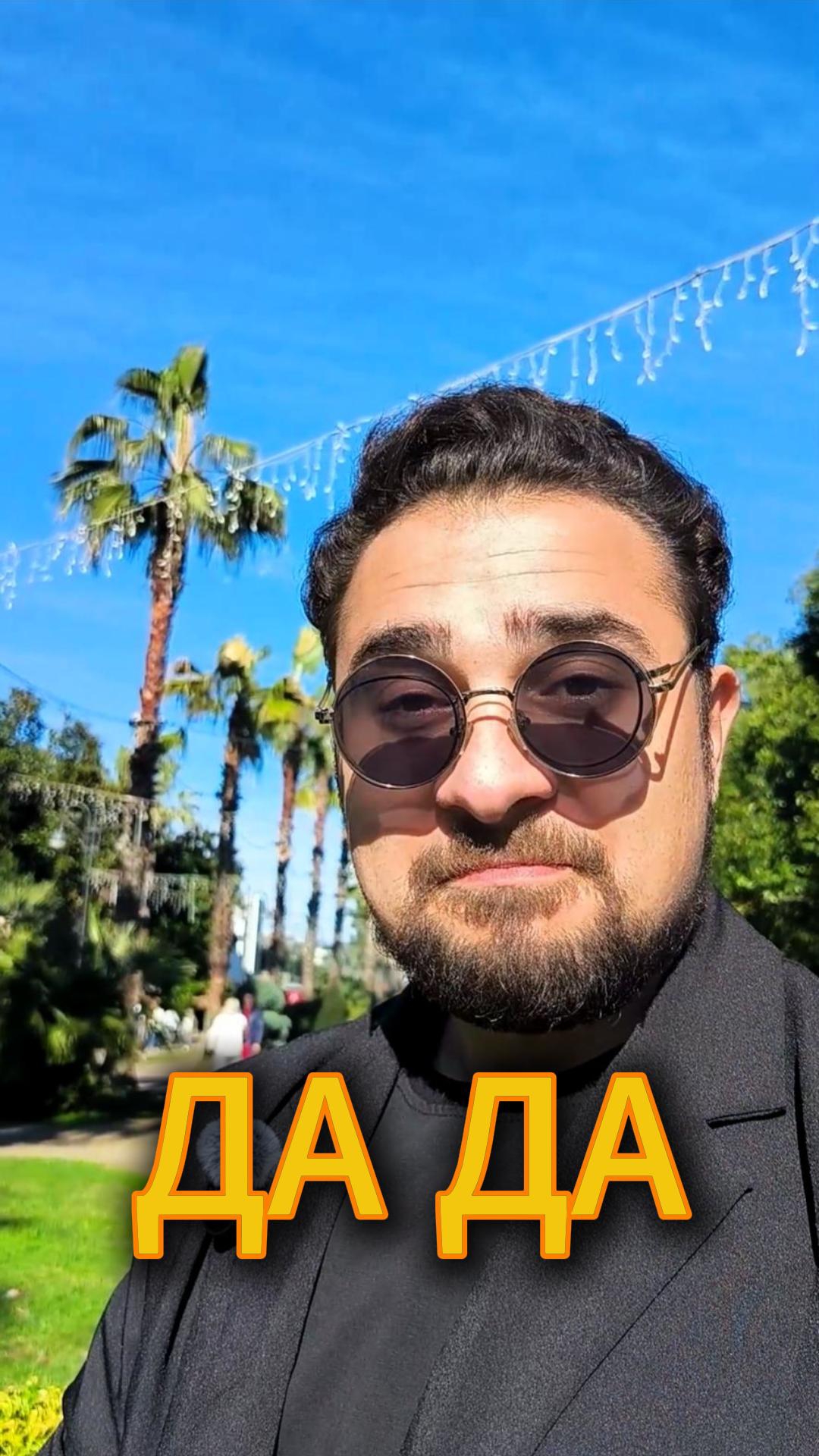 Да Да