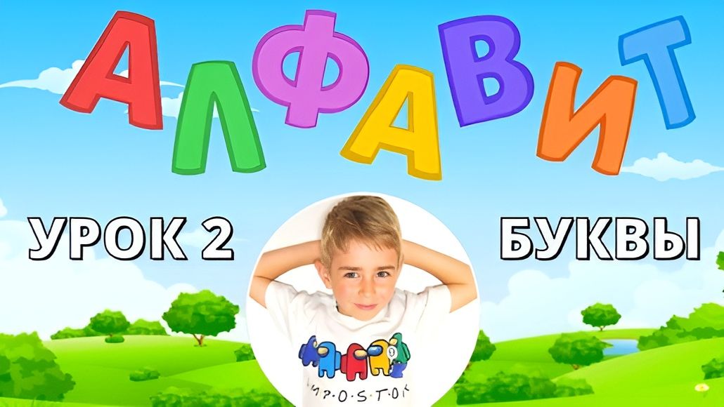УЧИМ АЛФАВИТ. БУКВЫ РУССКОГО АЛФАВИТА и СЛОВА. урок 2. Nikita TV 📺