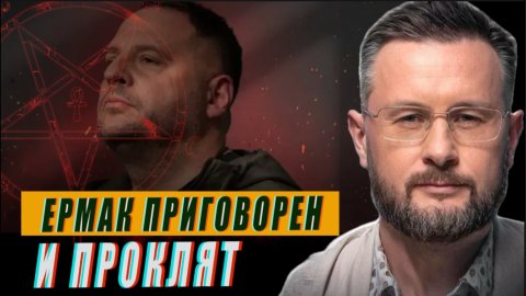 ЖЕСТОКИЙ ПРИГОВОР ЕРМАКУ//ТАРАС СИДОРЕЦ