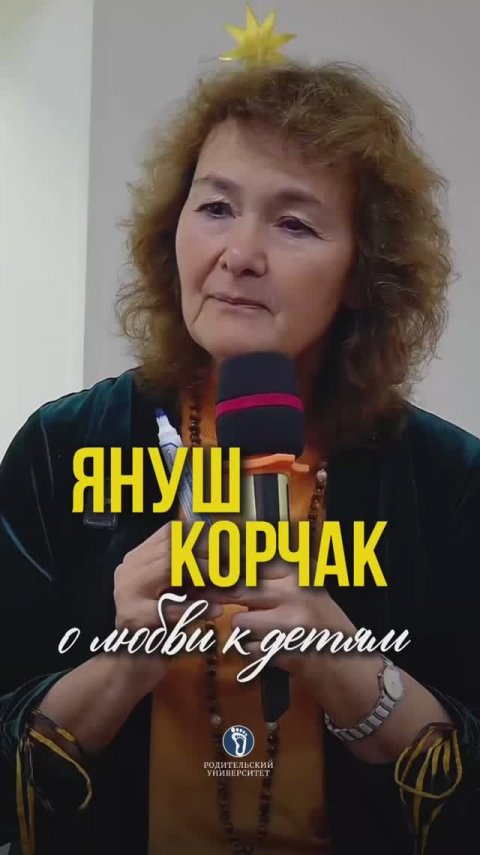 Януш Корчак о любви к детям. #подвигучителя#материнство#