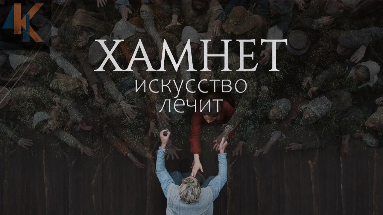 ХАМНЕТ: что не так с претендентом на Оскар | КИНОЧАЙ №45