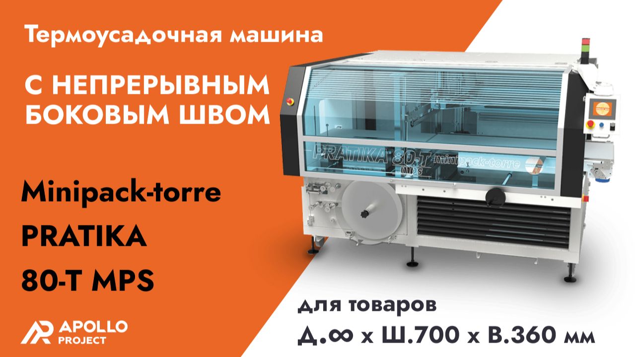 Автоматический упаковщик Minipack-torre Pratika 80-T MPS