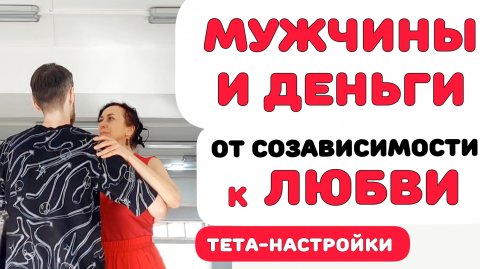 МУЖЧИНЫ И ДЕНЬГИ - от созависимости к любви.Тета-настройки