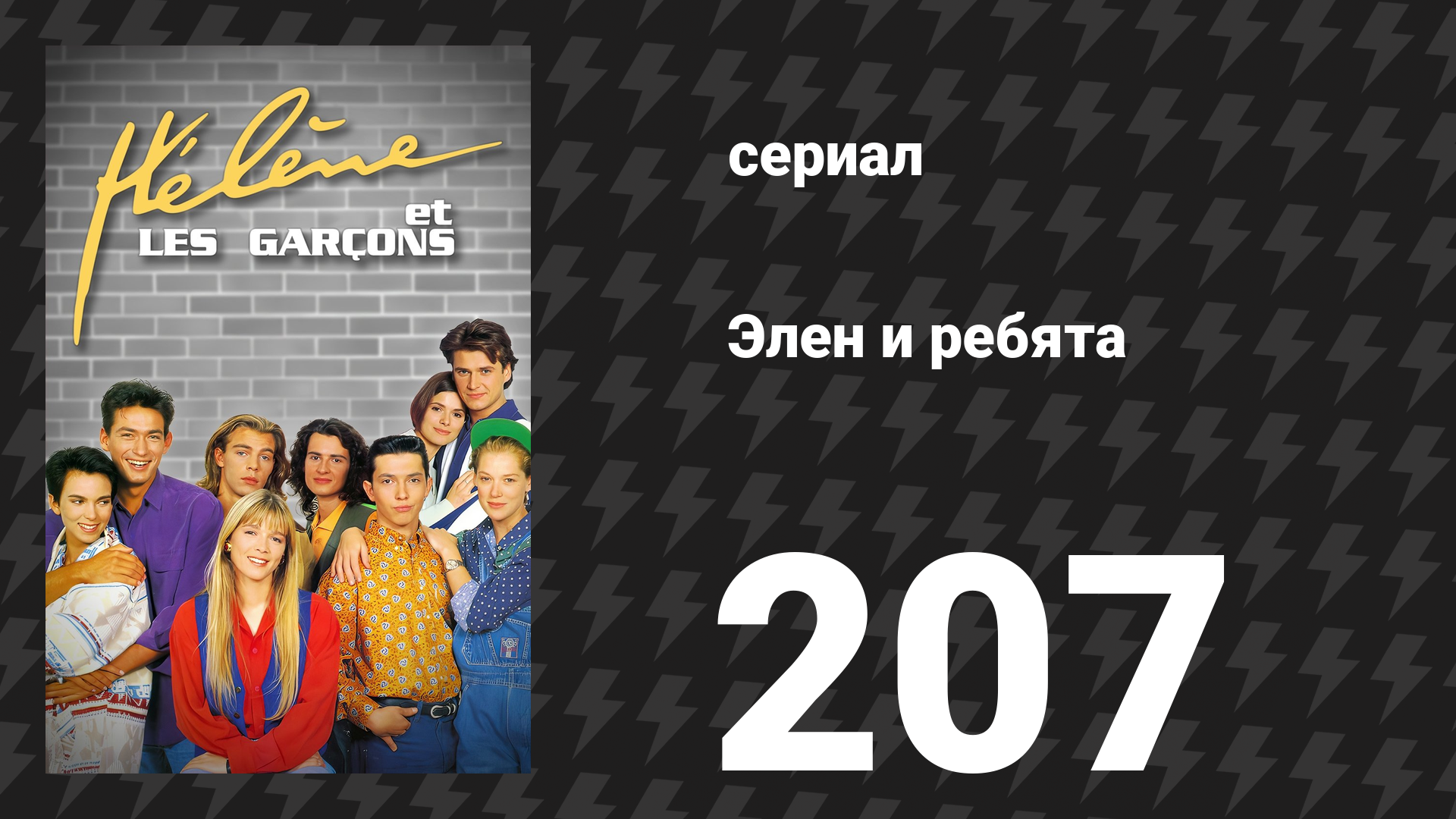 Элен и ребята 207 серия Урок вождения сериал 1992