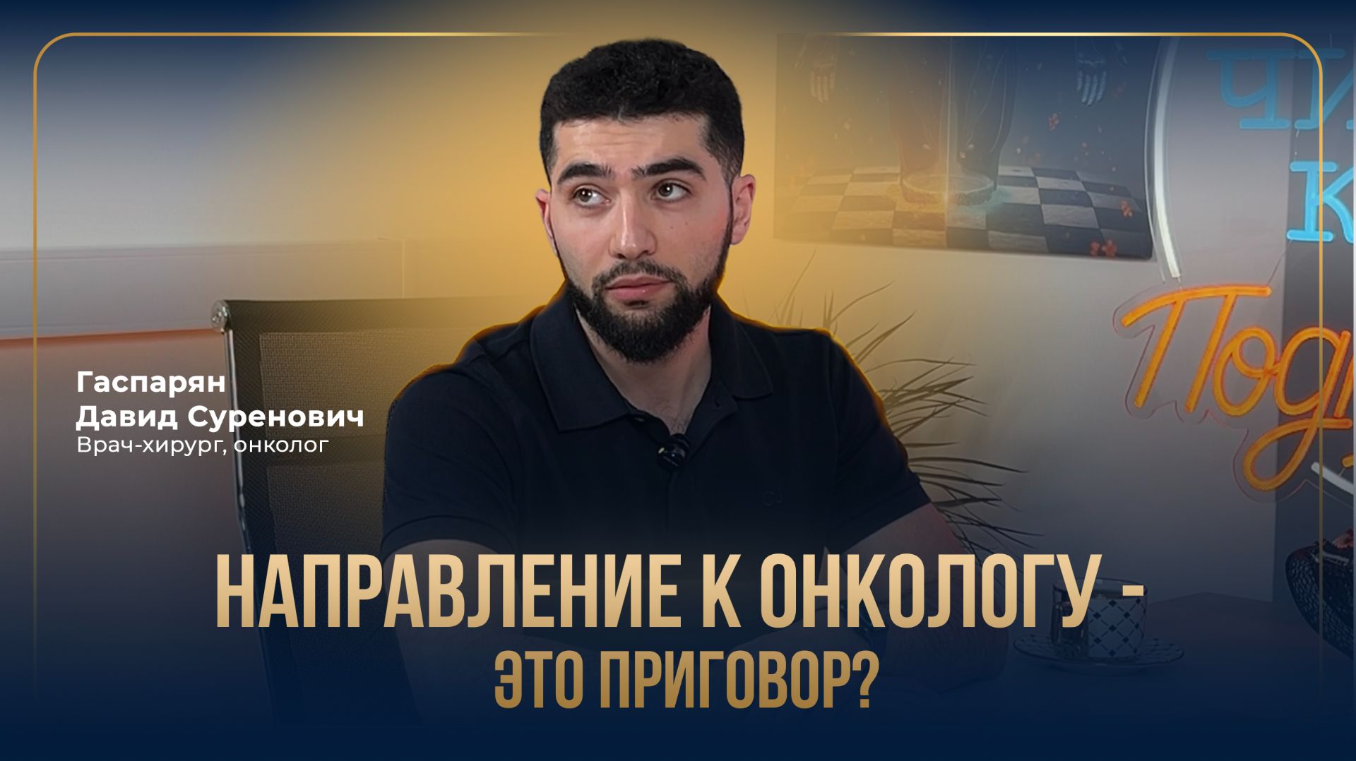 Направление к онкологу - это приговор?