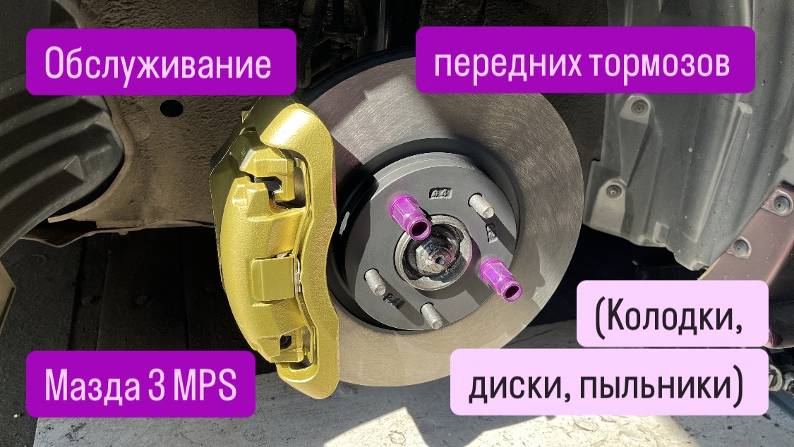 Обслуживание передних тормозов Мазда 3 MPS