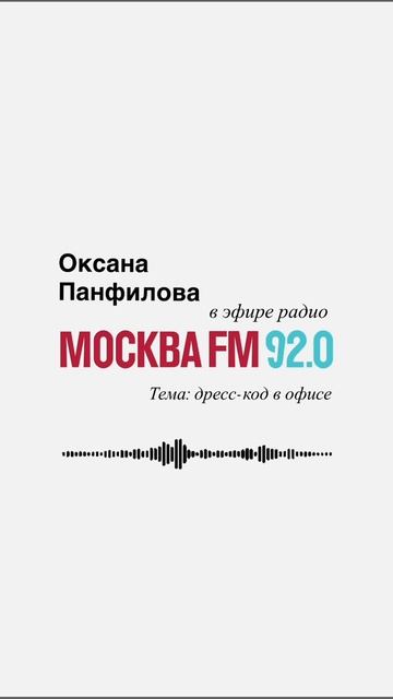 Я в прямом эфире на радио Москва FM 92.0